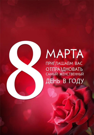 Самый женственный день в году - 8 марта!